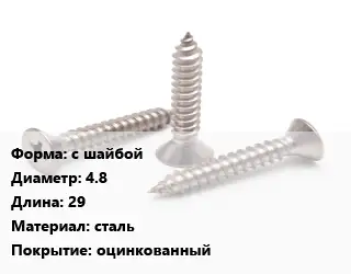 Саморез с шайбой D=4.8 L=29 сталь оцинкованный